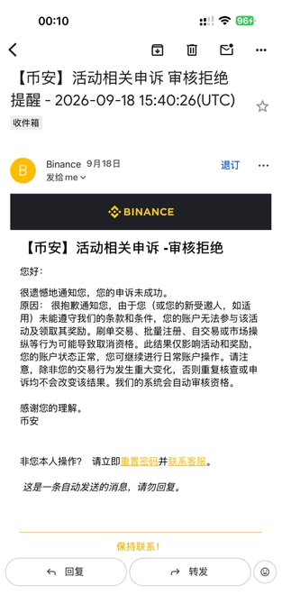 A Binance email notification in Chinese titled "【币安】活动相关申诉 审核拒绝" (Binance Activity Appeal Review Rejected), dated September 18, 2026, explaining that the account cannot participate in activities or withdraw funds.