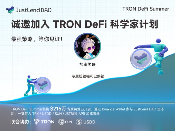 JustLend DAO promotional banner for "TRON DeFi Summer" featuring Chinese text inviting users to join the TRON DeFi Scientist program, with a $215万 reward pool, in collaboration with TRON, SUN, and USDD.