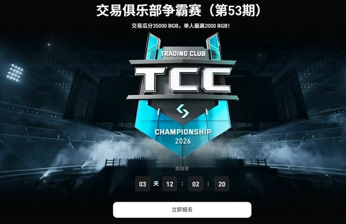 A promotional graphic for the 'TCC Championship 2026' Trading Club event with Chinese text, showing a 03 day countdown timer and a registration button.