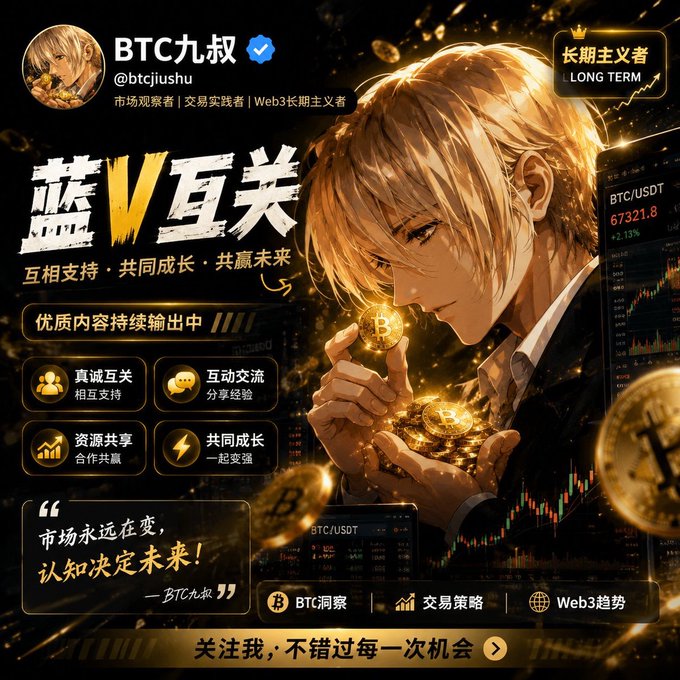 A promotional banner for "BTC九叔" (@btcjiushu), a verified crypto market observer and Web3 long-termist, featuring an anime-style character holding glowing Bitcoin coins with BTC/USDT trading charts showing 67321.8. The image highlights mutual support themes with tags like "互相支持·共同成长·共赢未来" (Mutual Support · Common Growth · Win-Win Future) and "长期主义者 LONG TERM," visually reinforcing the post's call for Blue V followers to build a lasting crypto community together.