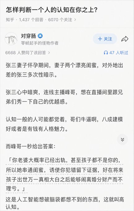 A screenshot of a Zhihu (知乎) post asks '怎样判断一个人的认知在你之上?' (How to judge if someone's cognition is above yours?), showing a story by user '对穿肠' about Zhang San and '峰哥' with 6,668 likes.