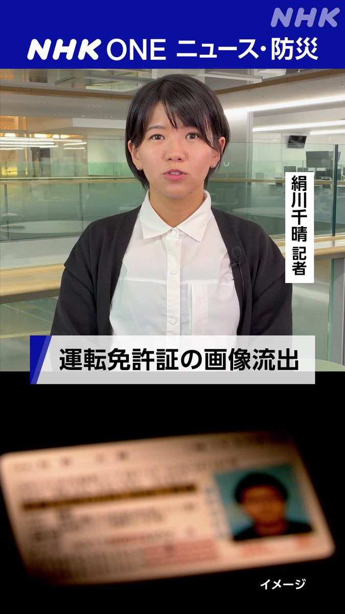 An NHK One news broadcast screenshot featuring a female reporter named 絹川千晴, with a Japanese caption '運転免許証の画像流出' above a blurred image of a Japanese driver's license marked 'イメージ'.