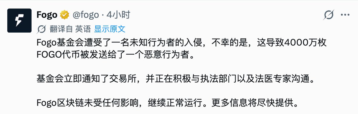 A tweet from Fogo (@fogo) in Chinese stating that the Fogo Foundation was hacked by an unknown actor, resulting in 40 million FOGO tokens being sent to a malicious actor, with the foundation working with exchanges and law enforcement.