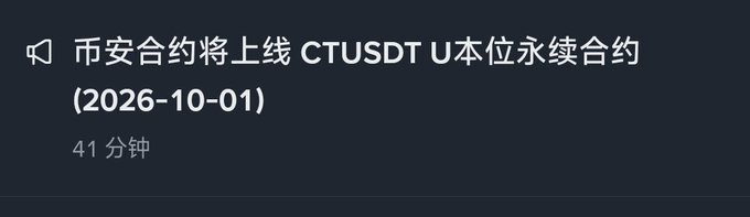 Image: A dark notification screen in Chinese with a speaker icon, displaying the text '币安合约将上线 CTUSDT U本位永续合约 (2026-10-01)' and a timestamp of '41 分钟'.