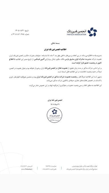 The image shows an official announcement letter in Persian from the Anjoman Fintch (Fintech Association) dated 1404 (referencing dates around April/May 2025), dated 21 Ordibehesht 1404, featuring the organization's logo and contact information at the top, with the headline "اطلاعیه عمم؟ نی درباره ایران" (Public Notice regarding Iran). The letter announces the suspension of membership of the company owning the cryptocurrency platform "OMP Finx," consistent with the accompanying post about the Fintech Association taking disciplinary action against the platform.