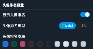 A dark blue settings menu in Chinese, featuring options for avatar name settings ('头像排名设置'), displaying avatar name ('显示头像排名'), avatar type ('头像排名类型') with 'Web3' and 'AI' icons, and avatar skin ('头像排名皮肤') with various color options.