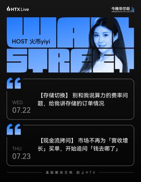 A promotional graphic for HTX Live featuring host "火币yiyi," highlighting two weekly financial insights: a Wednesday (07.22) quote about memory switching and storage competition, and a Thursday (07.23) quote on cash flow and market growth opportunities.