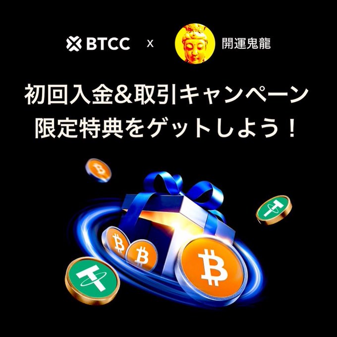 A promotional graphic for BTCC x 開運鬼龍 featuring a gift box surrounded by Bitcoin and Tether (USDT) coins, with Japanese text advertising a first deposit and trading campaign.