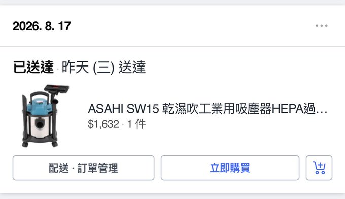 A Chinese-language e-commerce delivery confirmation screen dated 2026.8.17 showing a delivered ASAHI SW15 dry/wet industrial HEPA vacuum cleaner purchased for $1,632, with options for delivery, order management, and re-purchase.