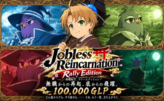 A promotional banner for 'Jobless Reincarnation Rally Edition'. It features anime characters including a human boy with green eyes and several anthropomorphic bird figures in wizard attire. Text indicates a prize of '100,000 GLP' along with Japanese text describing a rise from poverty.