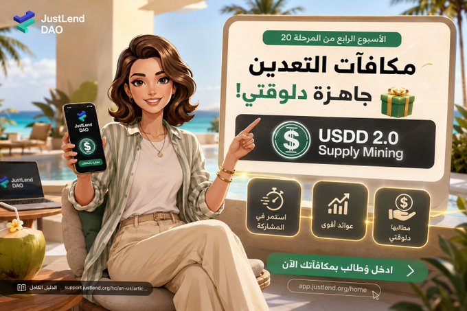 The image is an Arabic-language promotional graphic for JustLend DAO featuring a smiling woman holding a smartphone and pointing to a sign that announces "USDD 2.0 Supply Mining" rewards for Week 4 of Stage 20, with three benefit icons and a call-to-action to claim rewards at app.justlend.org/home.