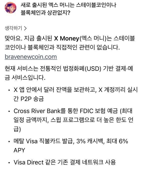 A Korean-language article screenshot discussing 'X Money' (엑스 머니), explaining that the new service currently has no direct relation to stablecoins or blockchain and operates on a USD-based traditional settlement system via Cross River Bank with FDIC insurance.