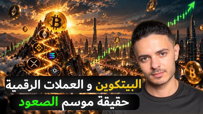 A YouTube thumbnail features a man on the right with Arabic text reading 'البيتكوين و العملات الرقمية حقيقة موسم الصعود', alongside a background of cryptocurrency logos and a cityscape.