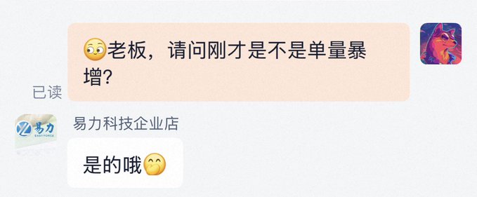 A Chinese chat conversation where a customer asks '老板，请问刚才是不是单量暴增？' (Boss, was there a sudden surge in orders just now?) and the store '易力科技企业店' (Yili Technology Store) confirms '是的哦' (Yes).