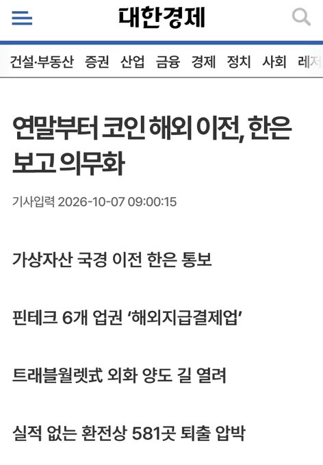 A screenshot of the Korean news app "대한경제" (Daehan Economic Bulletin) displays a headline reading "연말부터 코인 해외이전, 한은 보고 의무화" ("Coin overseas transfers from year-end, Bank of Korea reporting mandatory") dated 2026-10-07, with related headlines below about Kakao subsidiary KCC planning to withdraw from the virtual asset business, and other financial news.