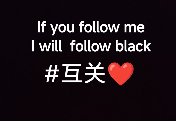 Black image with white text reading 'If you follow me I will follow black' above the Chinese hashtag '#互关' (mutual follow) and a red heart emoji.