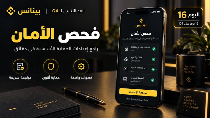 A Binance promotional graphic for Q4, Day 16 countdown, features a smartphone displaying the "Security Check" feature with options including Anti-Phishing Code (2FA), Passkeys, Anti-Phishing Code, and Trusted Devices Management, alongside Arabic text highlighting "Take Action" and account protection, reinforcing the post's message about reviewing basic security settings.