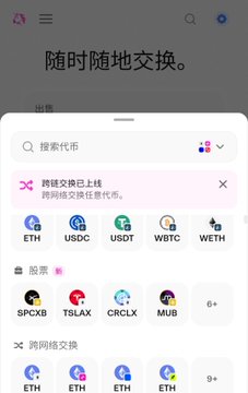 A mobile crypto exchange screen in Chinese ('随时随地交换' – exchange anytime, anywhere) displaying a token selection menu with options like ETH, USDC, USDT, WBTC, WETH, and others for cross-chain swap.