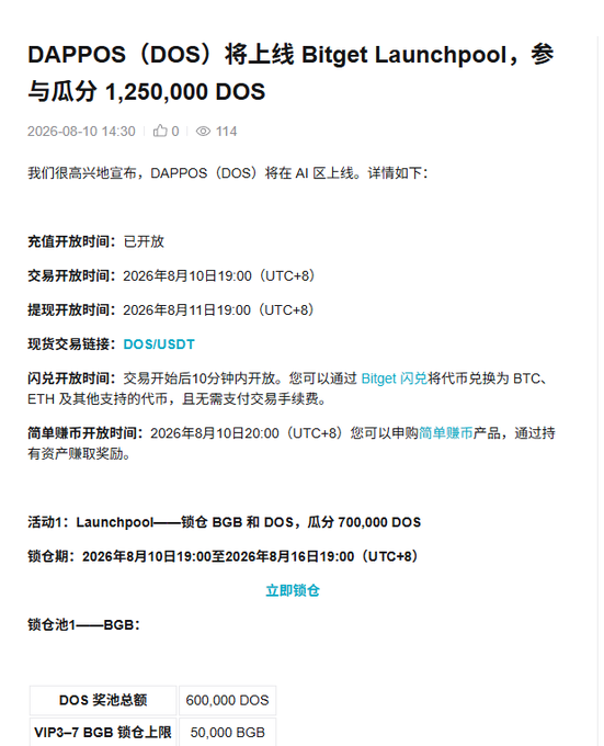 A Chinese announcement for the DAPPOS (DOS) token launch on Bitget Launchpool, offering a prize pool of 1,250,000 DOS, with trading set to begin August 10, 2026.