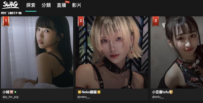 A screenshot of the SWAG livestreaming platform's "Explore" tab showing the top three ranked streamers—小豬 (@p_for_pig), Neko貓貓 (@neko_), and 小豆腐 (@tofu_)—with their profile photos and handles displayed. The image relates to the post by showing the adult-oriented livestreaming service SWAG, which the text identifies as a platform incubated within the ecosystem of 17LIVE, co-founded by the same person behind the "Da Ge" Hyperliquid trader.