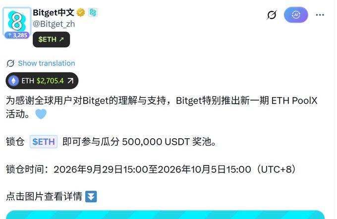 A tweet from Bitget中文 (@Bitget_zh) advertising an ETH PoolX staking event with a 500,000 USDT prize pool, showing ETH at $2,705.4, with a staking period from September 29, 2026 to October 5, 2026 (UTC+8).
