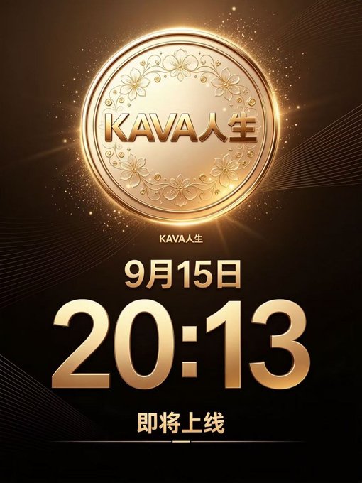 A promotional graphic features a golden ornate coin logo with the text 'KAVA人生', displaying a release date of '9月15日' at '20:13' with '即将上线' below.