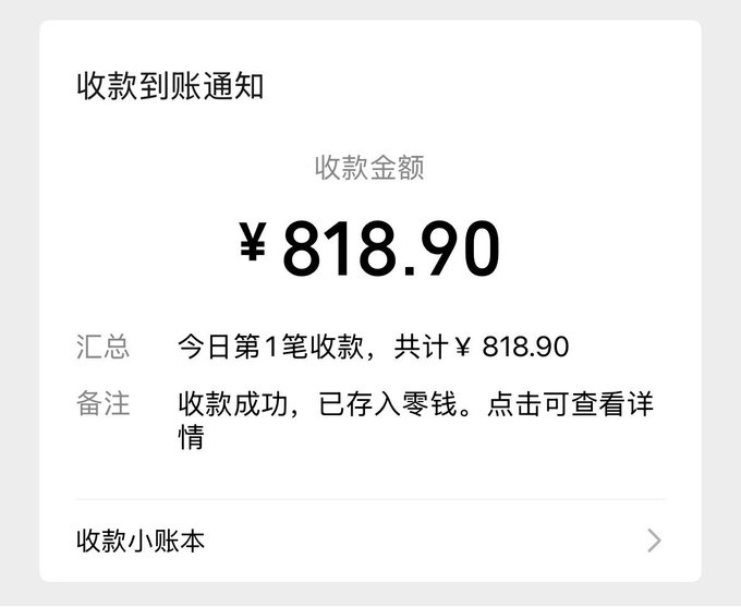 A Chinese payment notification screen showing '收款到账通知' (Payment Received Notification) for ¥818.90, noting '今日第1笔收款，共计￥818.90' (1st payment today, totaling ¥818.90).
