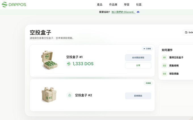 The homepage of the 'DAPPOS' website displays an 'Airdrop Box' (空投盒子) section, showing Box #1 with 1,333 DOS tokens available to claim, and Box #2 marked as '即将开放' (coming soon), alongside instructions on how to participate.