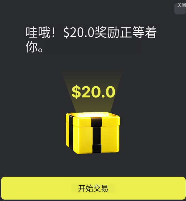哇哦！$20.0 奖励正等着你。 Click 开始交易 to claim your reward box!
