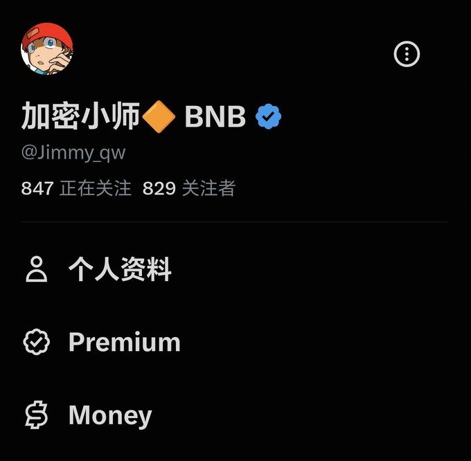 A Twitter/X profile for 加密小帅 ◆ BNB (@Jimmy_qw) showing 847 following and 829 followers, with menu options for 个人资料, Premium, and Money.