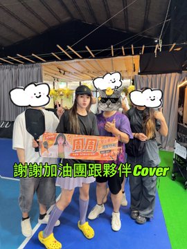 Three people pose together indoors while holding a can of beverages, with Chinese text overlay reading '謝謝加油團跟夥伴 Cover' and cartoon cloud stickers obscuring their faces.