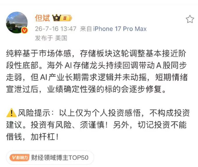 The image shows a Weibo post by user "但斌" (But Bin), a top-50 finance blogger, dated 26-7-16, posted from an iPhone 17 Pro Max in the US. He discusses his market view that the storage sector adjustment is nearing a bottom, noting that overseas AI storage leaders' pullback has dragged down A-shares, but long-term AI demand remains intact. This relates to the caption by explaining But Bin's bullish stance on storage stocks, suggesting his investments are concentrated there despite recent declines.