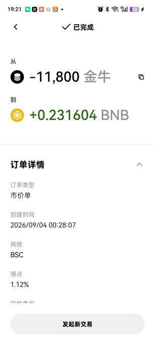 A completed crypto swap order showing -11,800 金牛 (Jinniu) sold for +0.231604 BNB on the BSC network, with a 1.12% slippage at 00:28:07 on 2026/09/04. This illustrates the post's lament about cutting losses on 金牛, only to watch it pump right after selling—a perfect example of the market "精准拿捏人的心态" (precisely manipulating investor psychology).