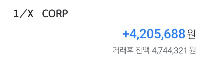 The image shows a deposit notification from "1/X CORP" for +4,205,688 won, with a post-payment balance of 4,744,321 won. It relates to the post by displaying the final weekly payment the author received, though they note disappointment that a lower exchange rate will reduce its value under the newly changed policy.