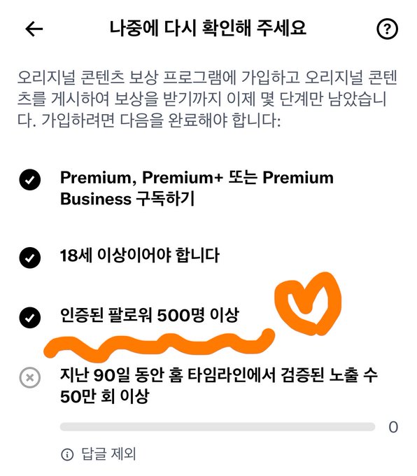 A Korean-language mobile app confirmation screen prompting the user to confirm details, with orange hand-drawn annotations highlighting "500명 이상" (500 or more followers) and circling it.