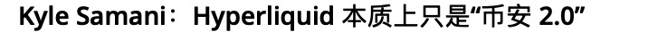 The image features a gray background with white text. The text reads " Kyle Samani; Hyper Liquid 2.0" written in Chinese characters. The phrase "Hyper liquid didn't expect either, that the black in VC'S eyes could be so pitch black" is also present in the image. This phrase seems to be a reference or comment about the post featuring the artist's name and his work.