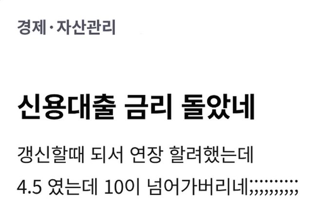 The image shows a Korean economic news headline titled "신용대출 금리 몰랐네" (Didn't know about credit loan interest rates) under the "경제·자산관리" (Economy·Asset Management) category, with a brief excerpt mentioning "경신할때" (when renewed) and a rate of "4.5" increasing to "10."

The image directly supports the post's commentary about the unpredictability of credit loan interest rates, illustrating the complaint that loan rates can jump from 4.5% to 10% upon renewal, validating the poster's frustration with inconsistent monetary policy.