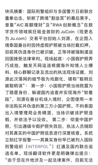The image shows a Chinese news article in 快讯摘要 (news flash) format discussing an Interpol operation that allegedly busted a crypto platform founder named 刘源 (Liu Yuan) of JuCoin (now Ju.com) at Bangkok airport for using a fake Thai passport.

The caption notes that the user, after asking around, found this story to likely be untrue—aligning with the post's skepticism—though they confirm Thailand is indeed cracking down on stablecoin-related money laundering, suggesting the news may be fabricated or exaggerated misinformation.