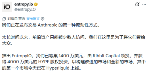 A Twitter/X post in Chinese from @entropyio announcing the launch of the first liquidity method for trading Anthropic, mentioning $14 million in seed funding led by Ribbit Capital and a $40 million HYPE equity investment for EntropyIO, with the first market launching on Hyperliquid.