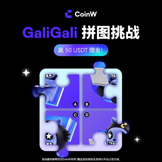 CoinW promotional graphic for a 'GaliGali 拼图挑战' (Puzzle Challenge) offering 50 USDT prize, featuring a blue puzzle with cartoon characters and options A, B, C, D.