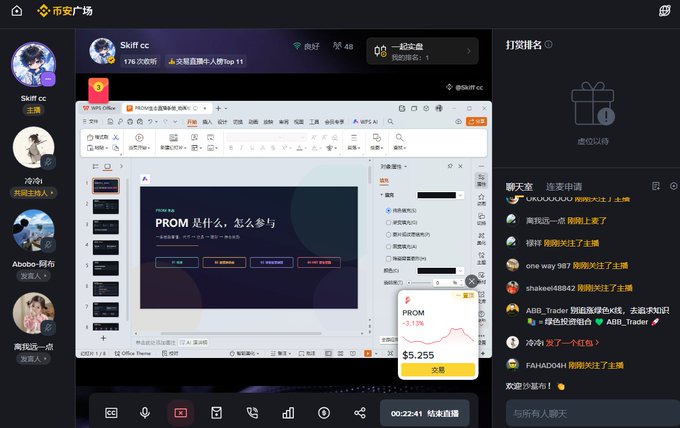 A screenshot of a live streaming interface in Chinese, showing a presentation titled "PROM 是什么，怎么参与" (What is PROM and how to participate) with a stock chart indicating a 3.13% increase to $5.255.