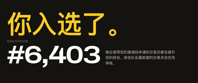 The image shows a confirmation screen in Chinese displaying "你入选了" (You have been selected) with a waitlist position of #6,403, indicating the user successfully joined Bungee Exchange's new product waitlist as a "Founding Trader" candidate, where earlier positions receive priority review.