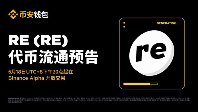 A black promotional graphic for 币安钱包 (Binance Wallet) announcing the token listing of 'RE (RE)' on Binance Alpha starting June 18 at 8:00 PM UTC+8, featuring a white 're' logo with 'GENERATING...' text.