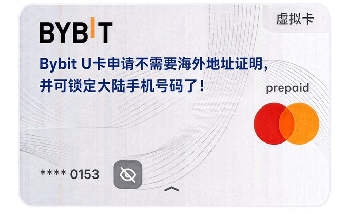 A virtual BYBIT prepaid Mastercard ending in 0153, with Chinese text promoting that the Bybit U-card application does not require an overseas address proof and can be linked to a mainland phone number.