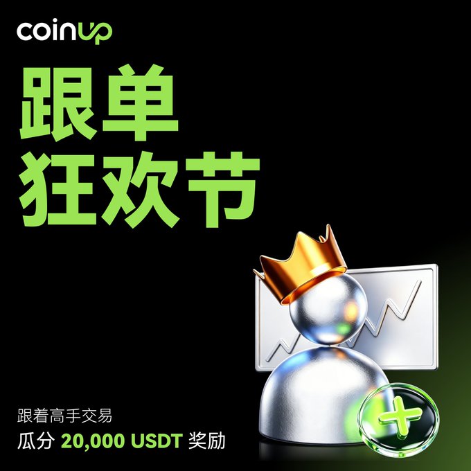 The image features a silver metal figure wearing a gold crown with the text "CoinUp" written above it. Below this, there are two green boxes containing a silver metal figure and a white sign that says "Copy Trading Win-by-Lying Plan Officially Launched!". The text on the post is in Chinese, which indicates that the image was taken in China or has been translated into Chinese.

The main focus of the image is the silver metal figure wearing a gold crown, with the words "CoinUp" and "Copy Trading Win-by-Lying Plan Officially Launched!" written above it. The two green boxes below contain another silver metal figure and a white sign that says "Copy Trading Win-by-Lying Plan Officially Launuted!".