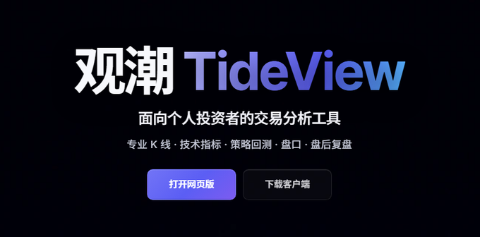 Promotional banner for 'TideView' (观潮), a Chinese trading analysis tool for individual investors, with buttons to open the web version and download the client.