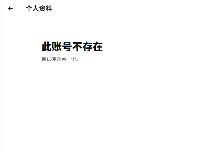 A mobile app screen in Chinese displaying '个人资料' (Profile) with the message '此账号不存在' (This account does not exist).