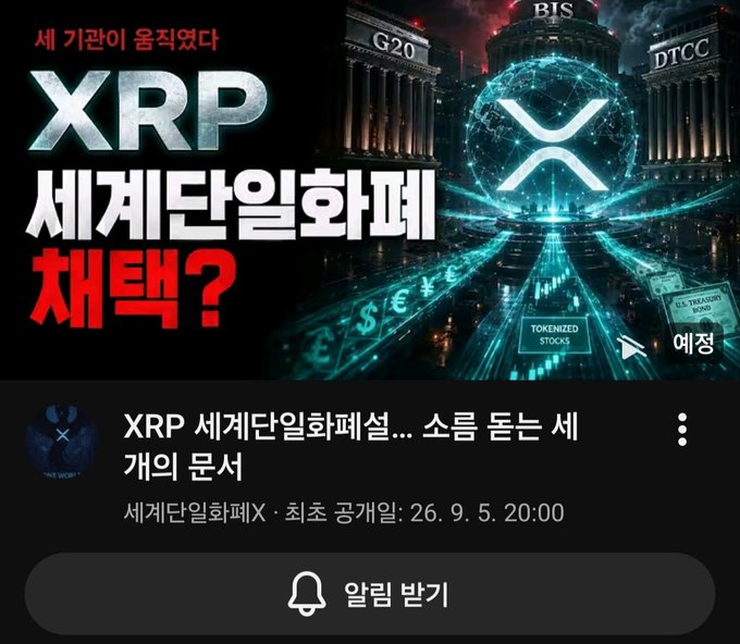 A YouTube thumbnail featuring 'XRP' and Korean text '세계단일화폐 채택?' (Adoption as world single currency?) with imagery of government buildings and cryptocurrency symbols.