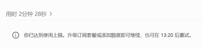 A notification in Chinese states '你已达到使用上限。升级订阅套餐或添加额度即可继续，也可在 13:20 后重试。' indicating that a usage limit has been reached, with an elapsed time of '用时 2分钟 28秒'.