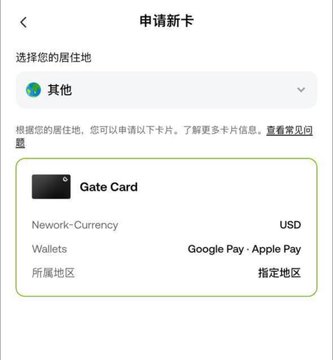 A mobile app screen in Chinese for applying for a new card ('申请新卡'), showing options for '其他' (Other) and a 'Gate Card' with Network-Currency USD and Wallets for Google Pay and Apple Pay.